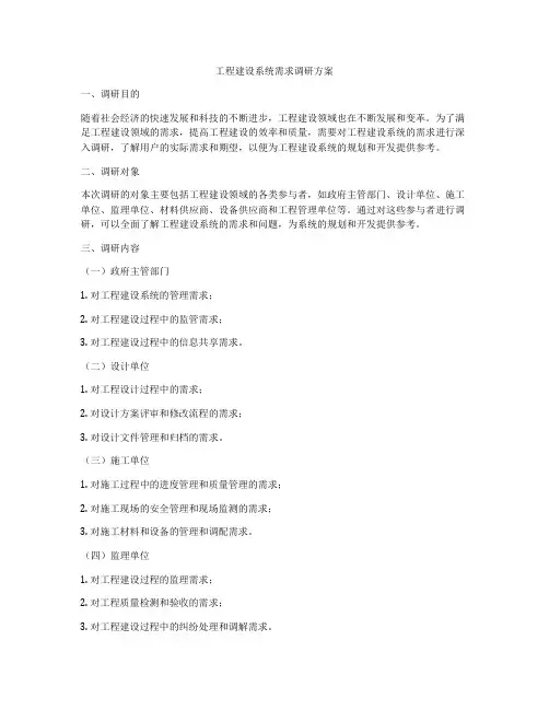 工程建设系统需求调研方案