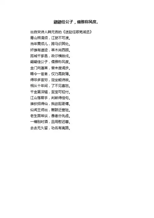 翩翩佳公子，儒雅称风度。