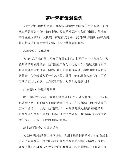 茶叶营销策划案例