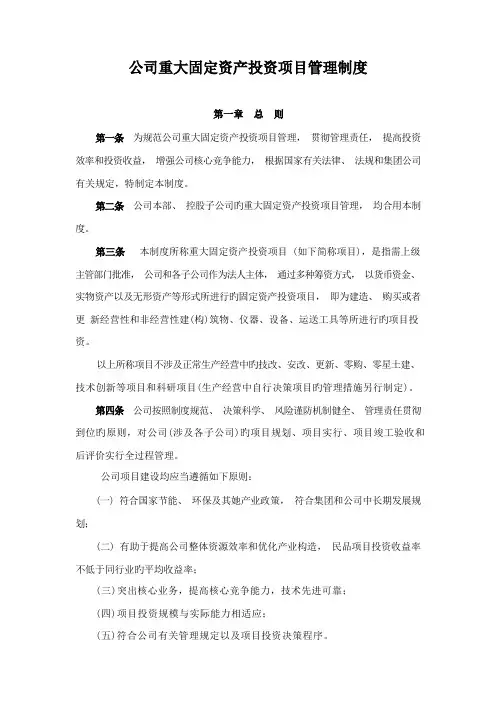 公司重大固定资产投资项目管理制度