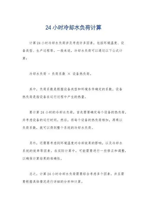 24小时冷却水负荷计算