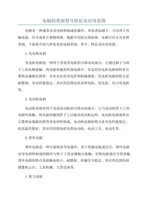 电刷的类别型号特征及应用范围