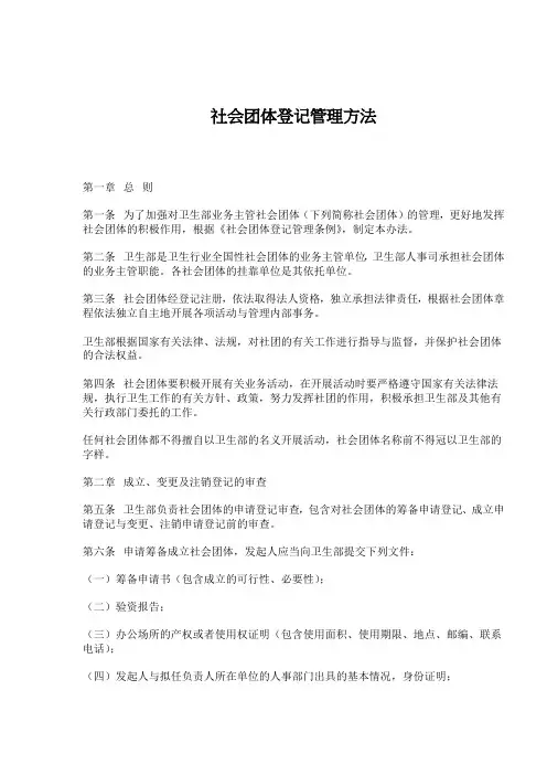 社会团体登记管理方法