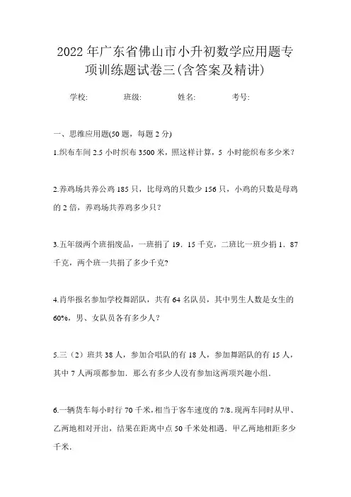2022年广东省佛山市小升初数学应用题专项训练题试卷三(含答案及精讲)