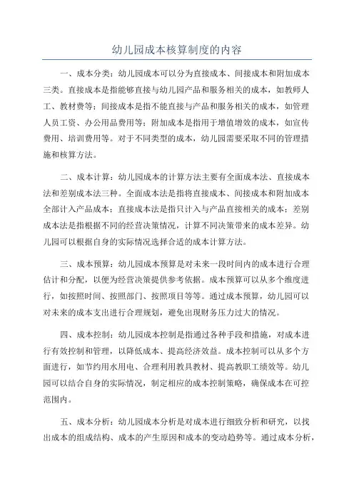 幼儿园成本核算制度的内容