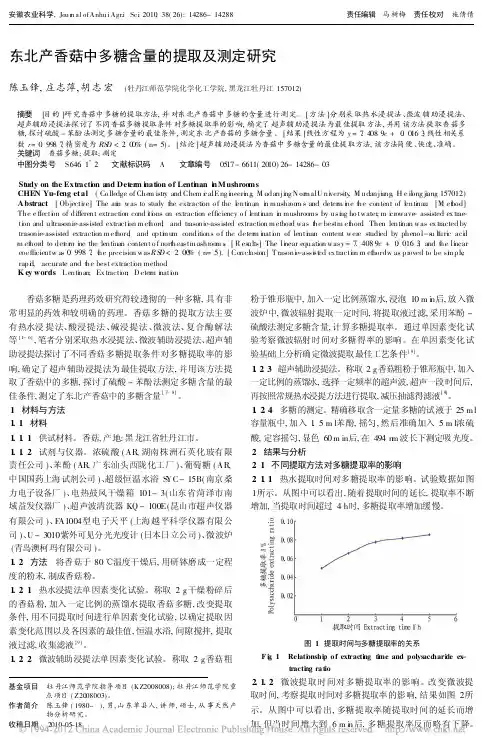 东北产香菇中多糖含量的提取及测定研究
