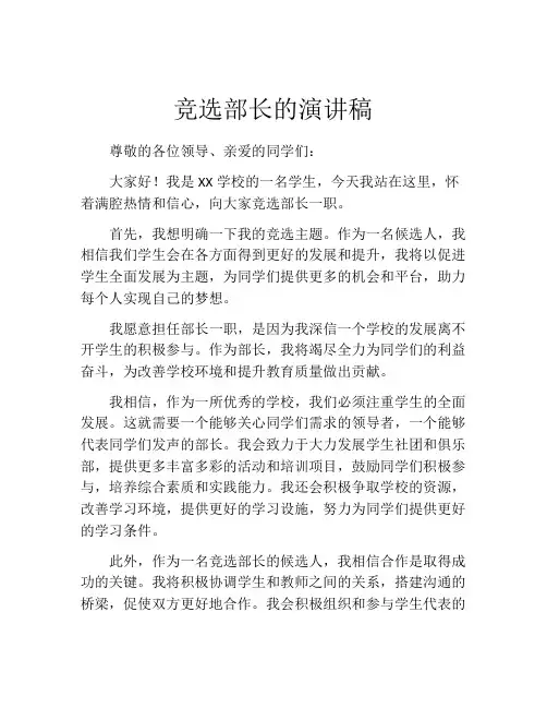 竞选部长的演讲稿(精选10篇)