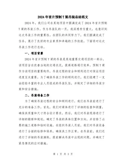 2024年首片预制T梁吊装总结范文
