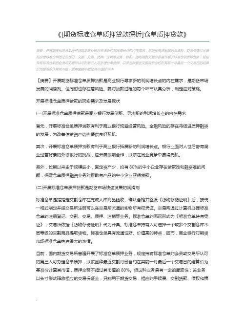 [期货标准仓单质押贷款探析]仓单质押贷款