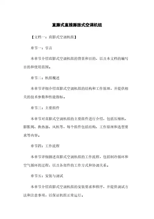 直膨式直接膨胀式空调机组