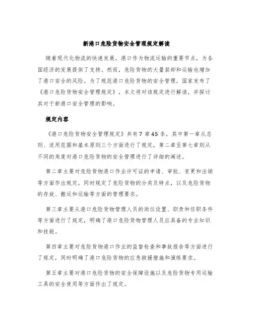 新港口危险货物安全管理规定解读