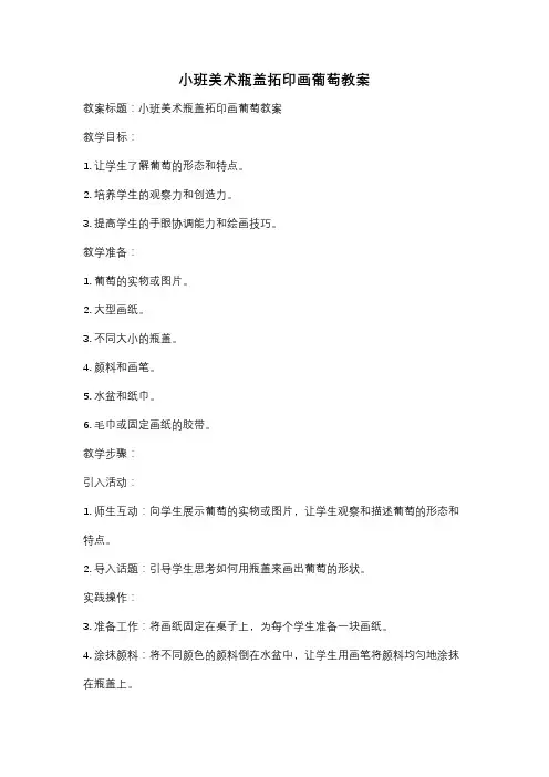 小班美术瓶盖拓印画葡萄教案