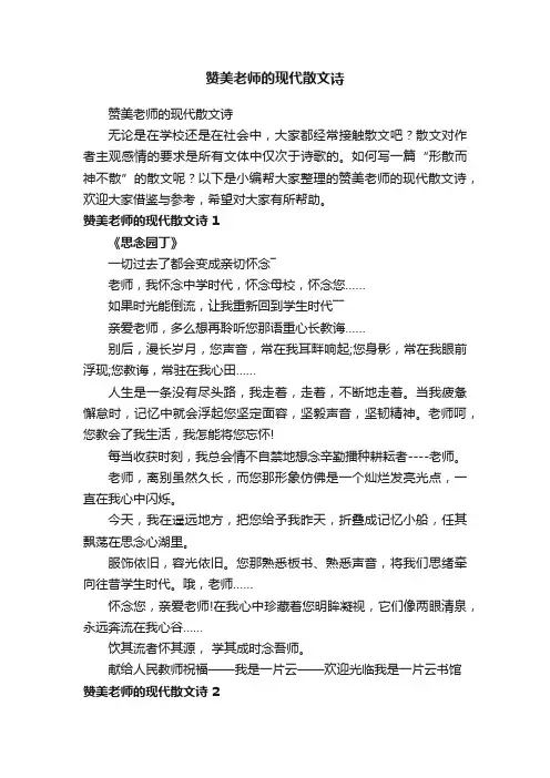 赞美老师的现代散文诗