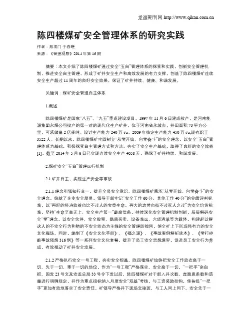 陈四楼煤矿安全管理体系的研究实践