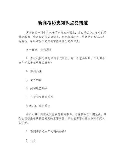 新高考历史知识点易错题