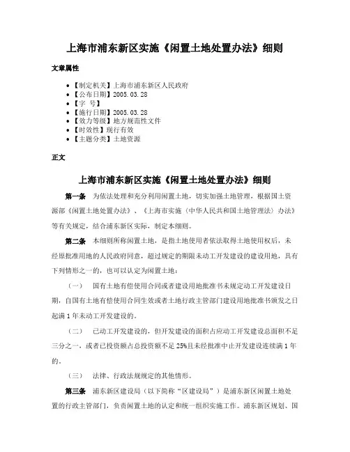 上海市浦东新区实施《闲置土地处置办法》细则