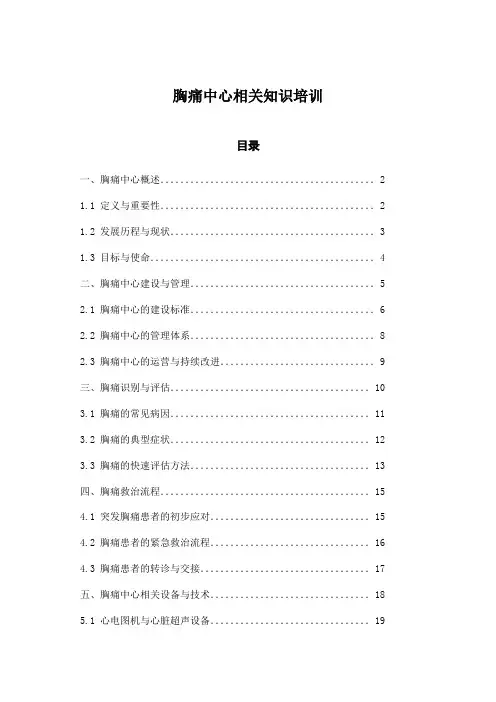 胸痛中心相关知识培训