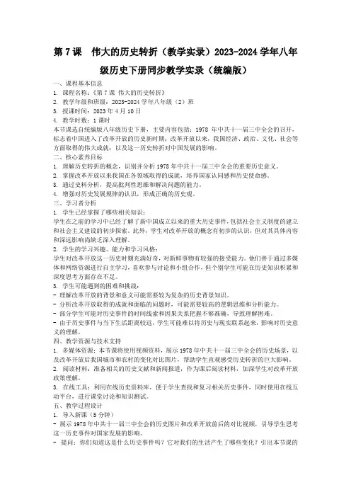 第7课 伟大的历史转折(教学实录)2023-2024学年八年级历史下册同步教学实录(统编版)