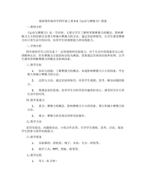 最新教科版科学四年级上册3-5《运动与摩擦力》教案