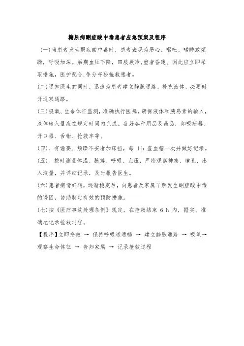 糖尿病酮症酸中毒患者应急预案及程序