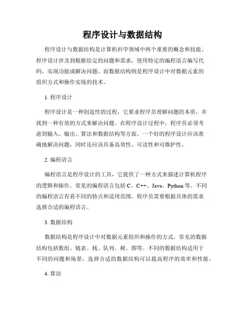 程序设计与数据结构