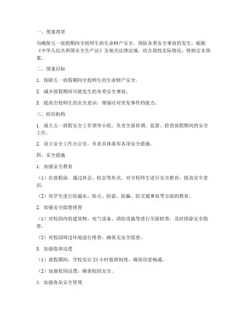 学校五一放假安全预案