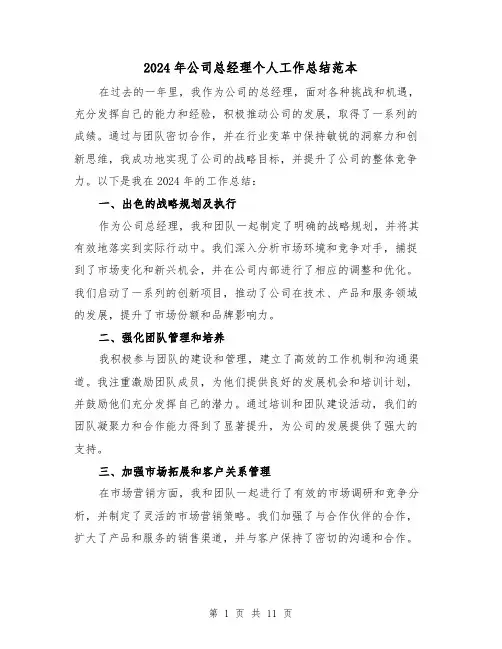 2024年公司总经理个人工作总结范本(4篇)