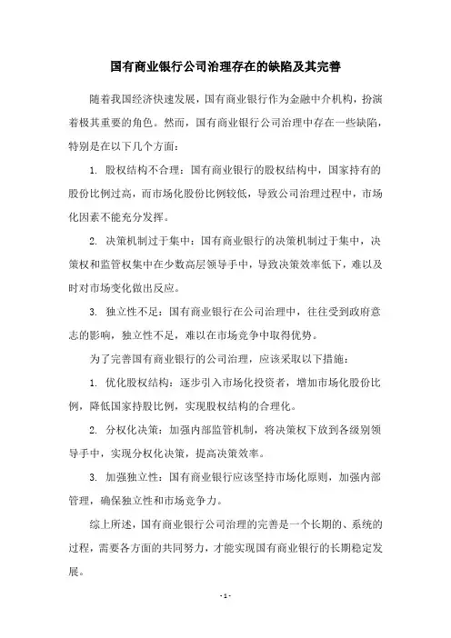 国有商业银行公司治理存在的缺陷及其完善