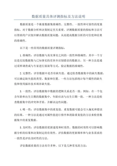 数据质量具体评测指标及方法说明
