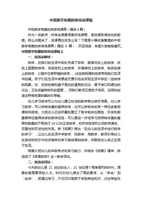 中班数学有趣的排序说课稿（精选6篇）