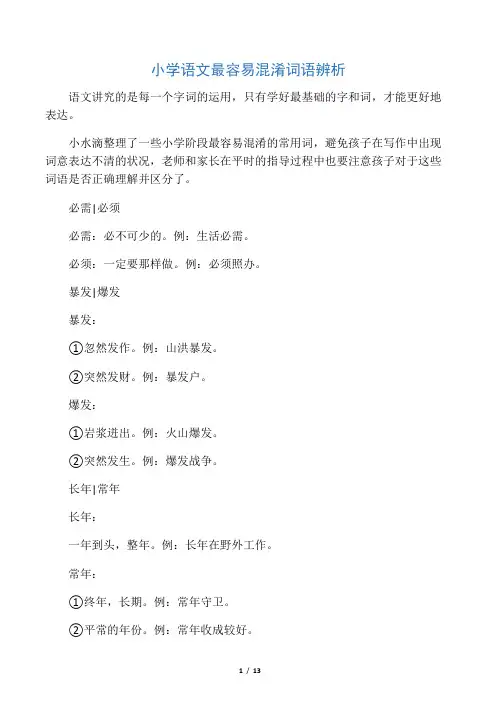 小学语文最容易混淆词语辨析