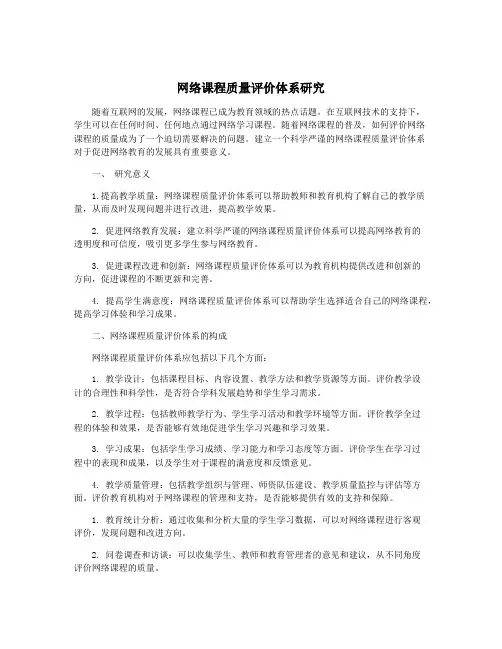 网络课程质量评价体系研究