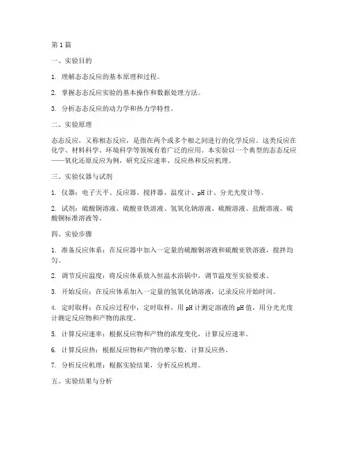 态态反应实验报告(3篇)