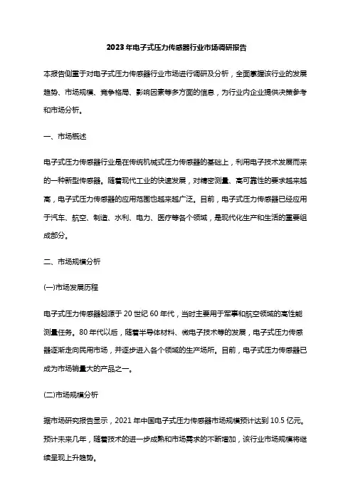 2023年电子式压力传感器行业市场调研报告