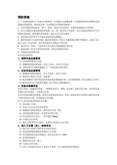 硫化氢预防措施