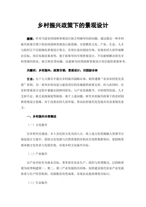 乡村振兴政策下的景观设计