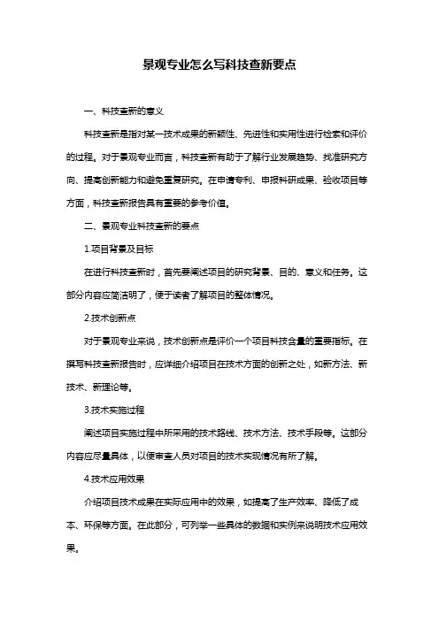景观专业怎么写科技查新要点