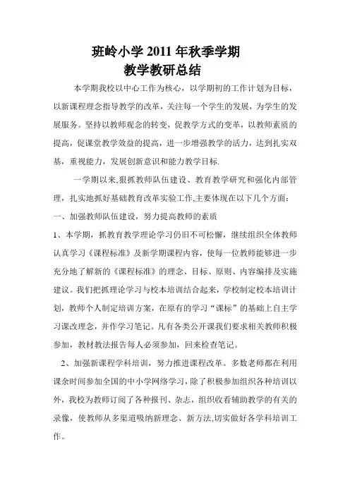 2011年教学教研总结