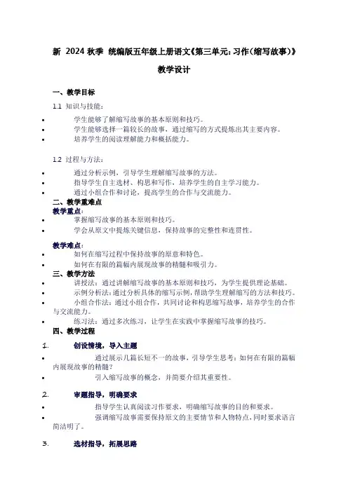 五年级上册语文《第三单元：习作(缩写故事)》教学设计