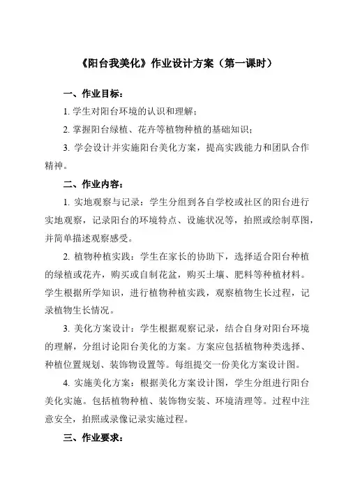《9 阳台我美化》作业设计方案-小学劳动技术人民版四年级下册