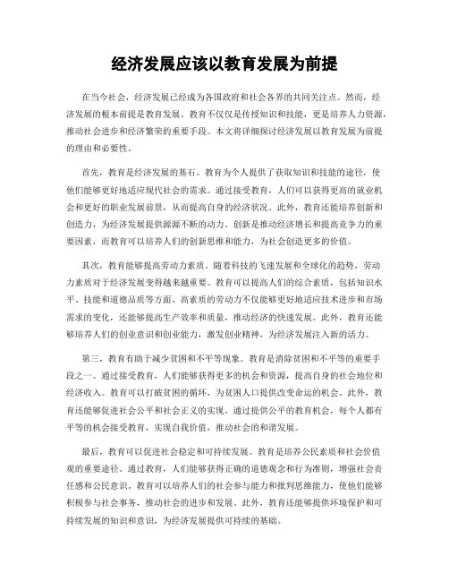 经济发展应该以教育发展为前提