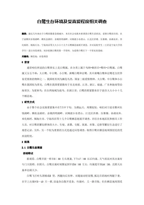 白鹭生存环境及受喜爱程度相关调查