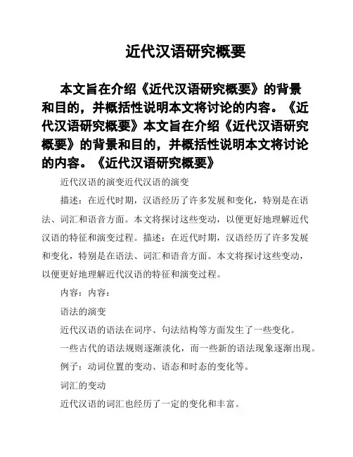 近代汉语研究概要