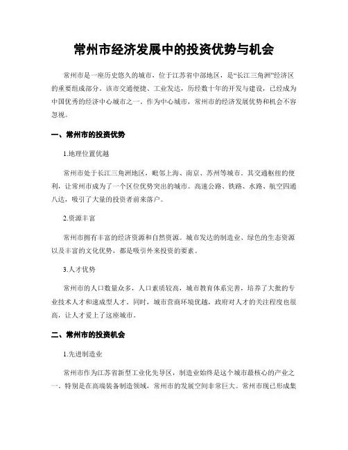 常州市经济发展中的投资优势与机会