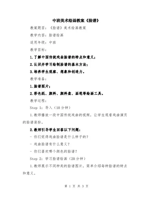 中班美术绘画教案《脸谱》