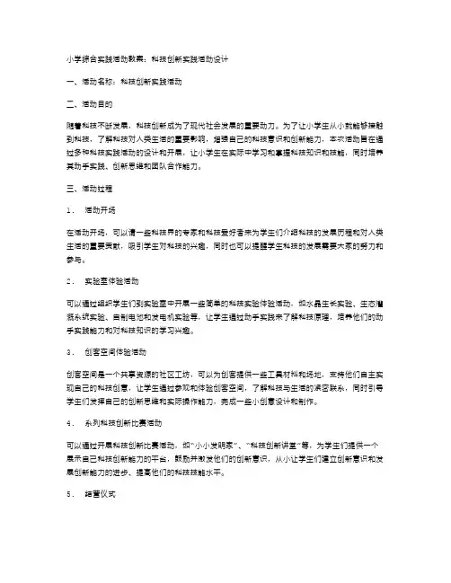 小学综合实践活动教案：科技创新实践活动设计