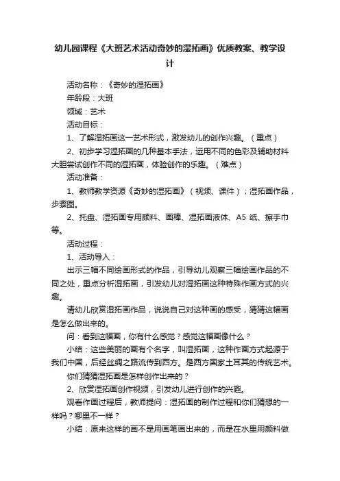 幼儿园课程《大班艺术活动奇妙的湿拓画》优质教案、教学设计