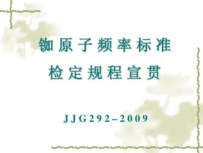 铷原子频率标准宣贯