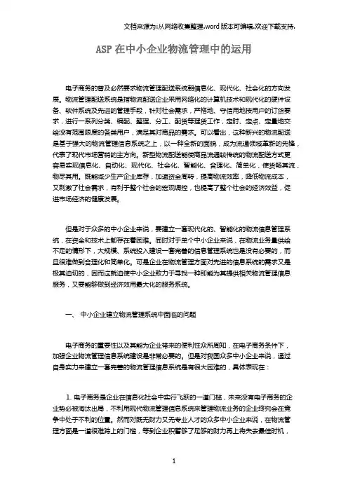 ASP在中小企业物流管理中的运用