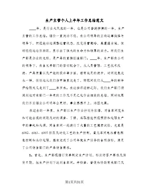 生产主管个人上半年工作总结范文(8篇)